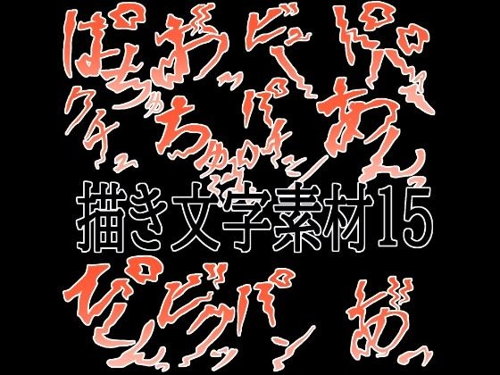 えっちな描き文字素材15