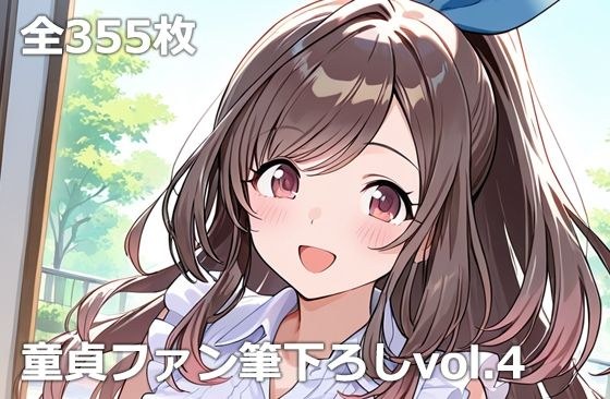 童貞ファン筆下ろしvol.4 メイン画像