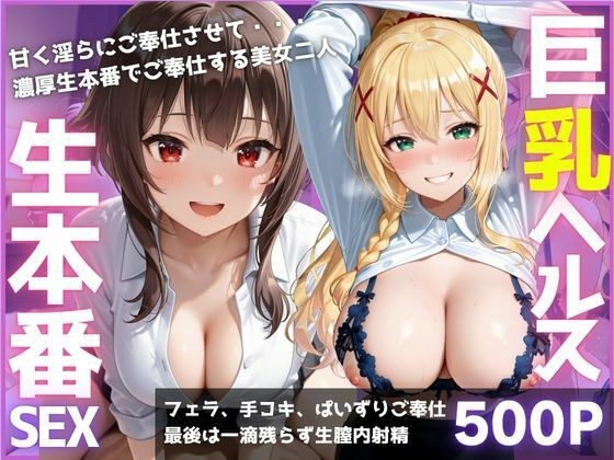 ご奉仕巨乳ヘルス 膣内射精OK生本番 PART2 メイン画像