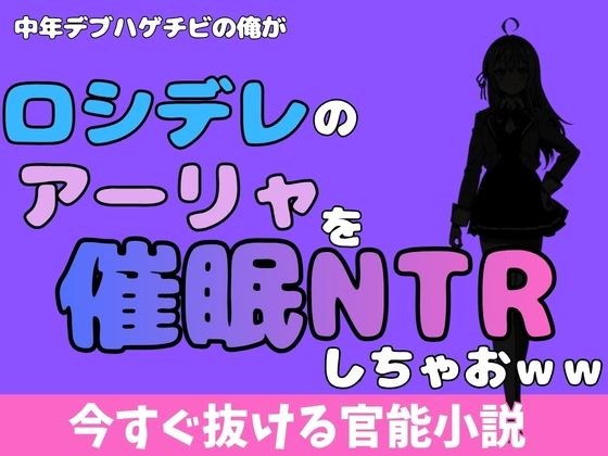 I, a middle-aged fat bald guy, should NTR sleep with Arya from “Rosidere” lol メイン画像