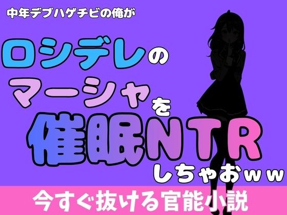 I, a middle-aged fat bald guy, should NTR sleep with Masha from “Rosidere” lol メイン画像