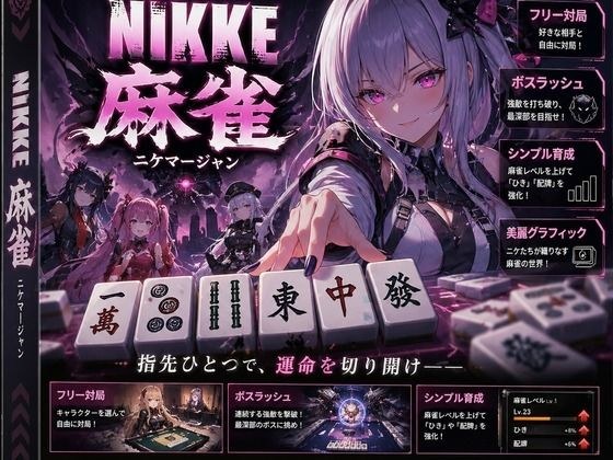NIKKE 麻雀 近未来麻雀種付戦線 〜敗北は、孕ませの合図〜 主图