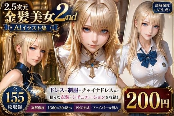 2.5次元 金髪美女AIイラスト集 2nd ［155枚］ メイン画像