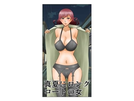 真夏にロングコートの女 メイン画像