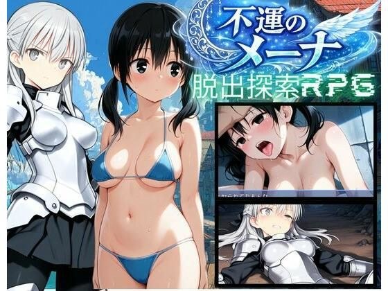 【PC/スマホ対応】不運のメーナ メイン画像