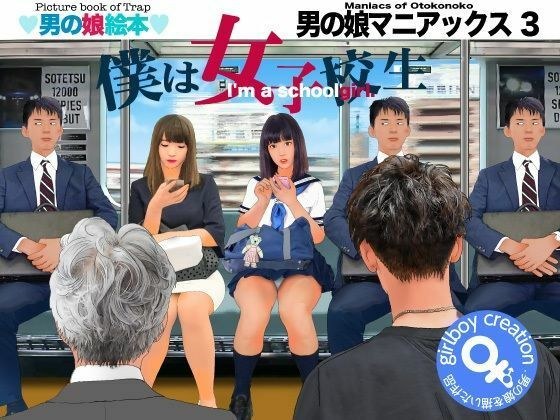 <漫画と朗読セット>男の娘マニアックス3「僕は女子校生」