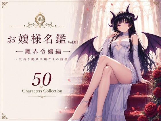 お嬢様名鑑 Vol.01 魔界令嬢編 〜気高き魔界令嬢たちの誘惑〜 メイン画像