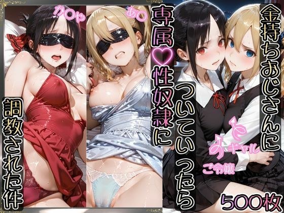 金持ちおじさんについていったら専属性奴○にされた件【か○や&あ○】
