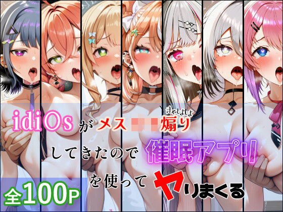 The idi〇s started to incite the female sex, so I used the sex app to keep raping them. メイン画像