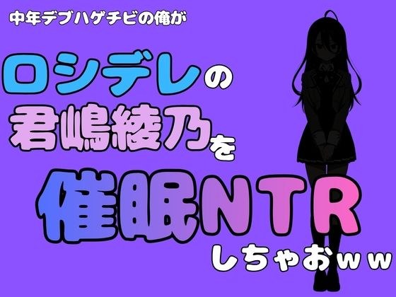 中年デブハゲチビの俺が『ロシデレ』の君嶋綾乃を睡眠NTRしちゃおww メイン画像