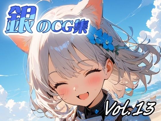銀のCG集vol13 メイン画像