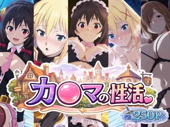 カ〇マの性活 メイン画像