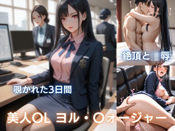 Beautiful office lady Yo〇's secret: She gets wet from molestation, is held by her boyfriend, and is raped during sexual intercourse. メイン画像