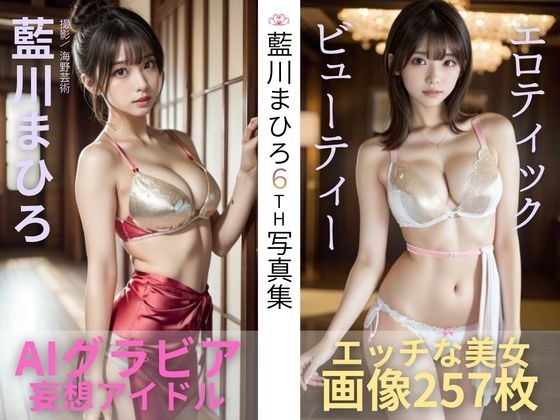 あいかわまひろ6th写真集「エロティック・ビューティー」