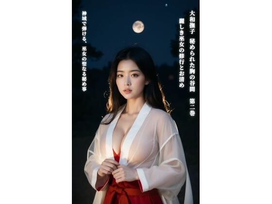 大和抚子隐藏乳沟第2卷 美丽巫女的修行与净化 メイン画像