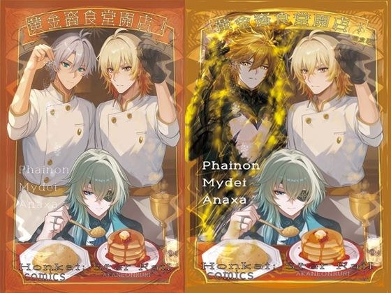 【崩壊スターレイル】黄金裔食堂開店!完食版 ★モーディス、ファイノン、アナイクス スタレ メイン画像