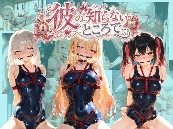 彼の知らないところで… そ〇着せ替え人形は恋をする