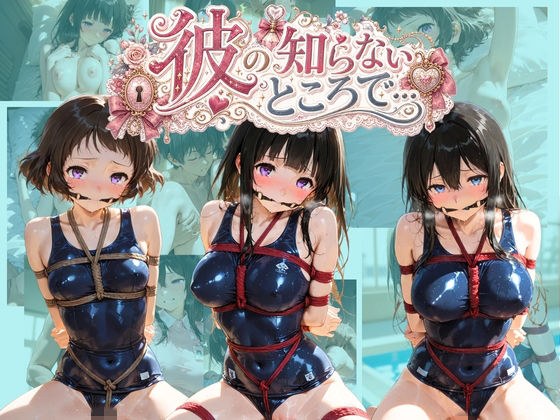 彼の知らないところで… 氷〇