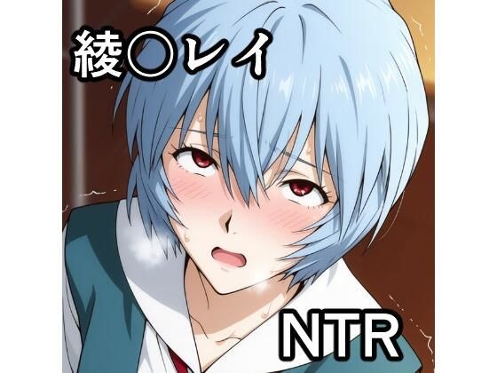綾波〇イ NTR CG集 メイン画像