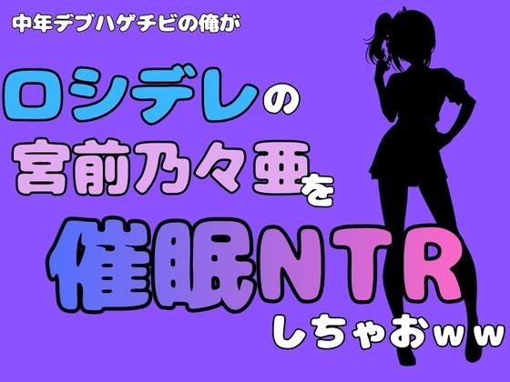 中年デブハゲチビの俺が『ロシデレ』の宮前乃々亜を催●NTRしちゃおww メイン画像