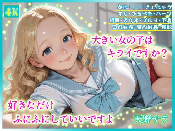 大きい女の子はキライですか?好きなだけふにふにしていいですよ メイン画像