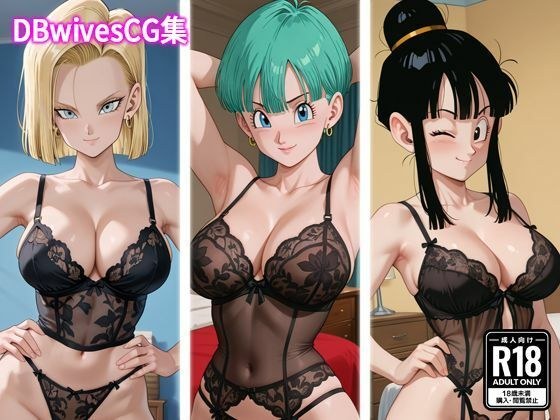 DBwivesCG集 メイン画像