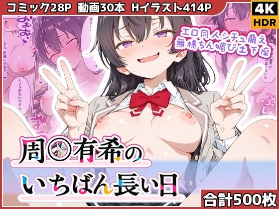 周◯有希のいちばん長い日〜エロ同人シチュ萌え無様ちん媚び土下座〜 メイン画像