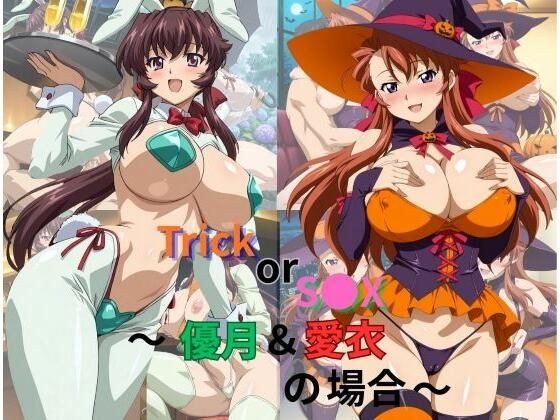 Trick or S●X〜優月&愛衣の場合〜
