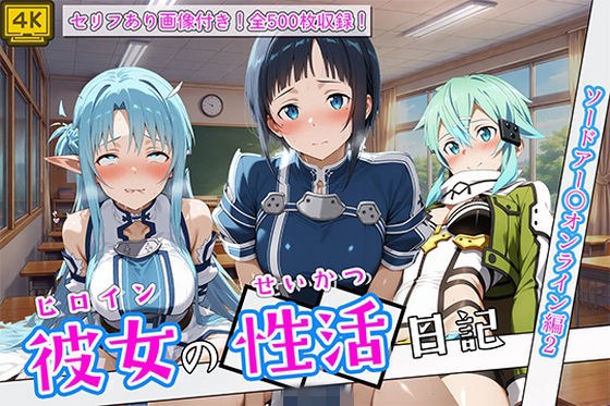 〈セリフ付き〉ヒロイン彼女の性活日記 ソードアー〇オンライン編2 メイン画像