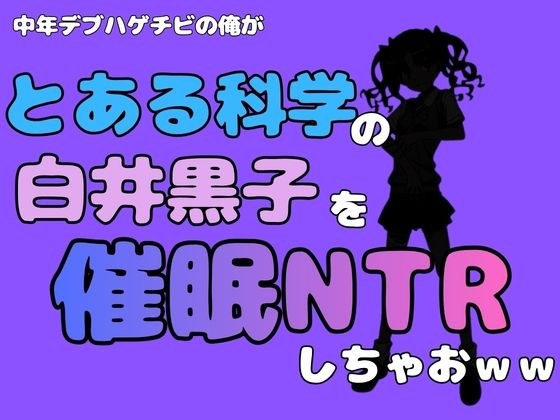 中年デブハゲチビの俺が『とある科学』の白井黒子を催●NTRしちゃおwww メイン画像