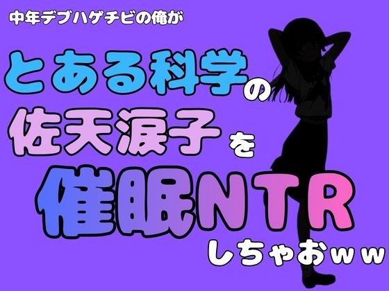 I'm a middle-aged fat bald guy and I'm going to NTR with Riko Saten from