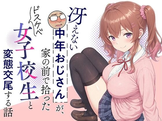 一个关于一个迟钝的中年男人与他在自家门前捡到的一个淫荡女学生发生变态性行为的故事。