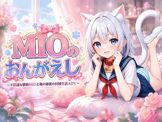 MIOのおんがえし メイン画像