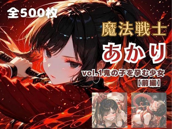 魔法戦士あかり vol.1 鬼の子を孕む少女【前編】 メイン画像