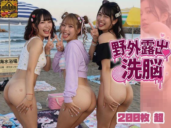 野外露出洗脳 メイン画像