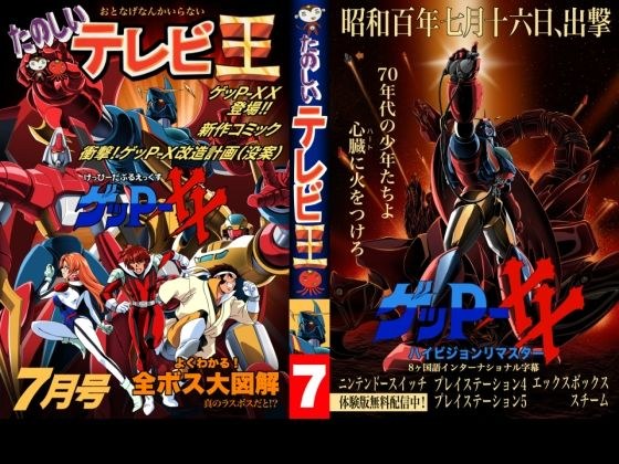 たのしいテレビ王7月号 ゲッP-XX特集 メイン画像