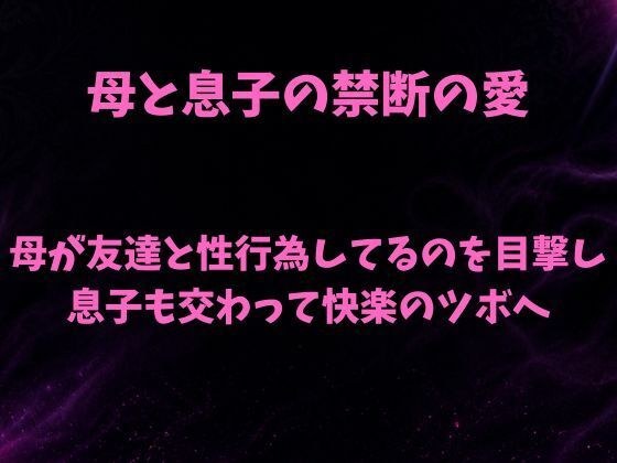 母と息子の禁断の愛〜友人と母のセックスを覗き見て息子が我慢の限界〜 メイン画像
