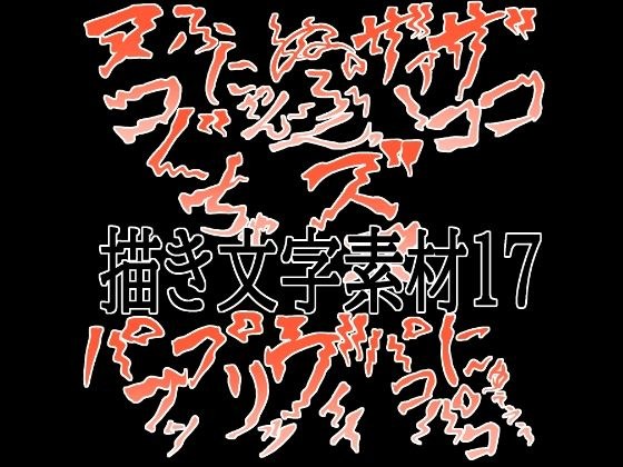 えっちな描き文字素材17 メイン画像