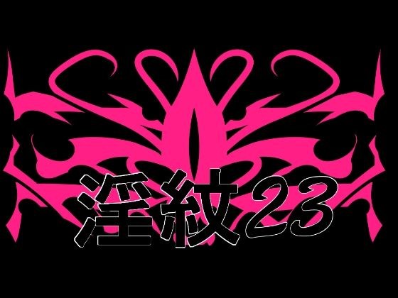 淫紋素材23 メイン画像