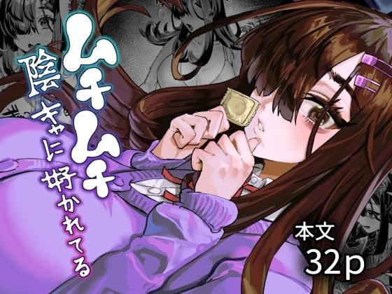 ムチムチ陰キャに好かれてる メイン画像