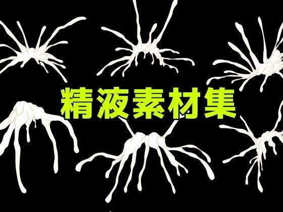 精液素材集 メイン画像