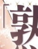 熟オバシリーズ総集編