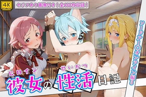 With lines Heroine's girlfriend's sex diary Sword Art Online Edition 3 メイン画像