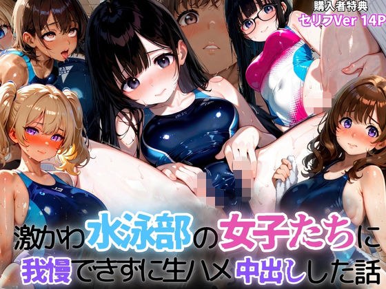 激かわ水泳部の女子たちに我慢できずに生ハメ中出しした話2 メイン画像