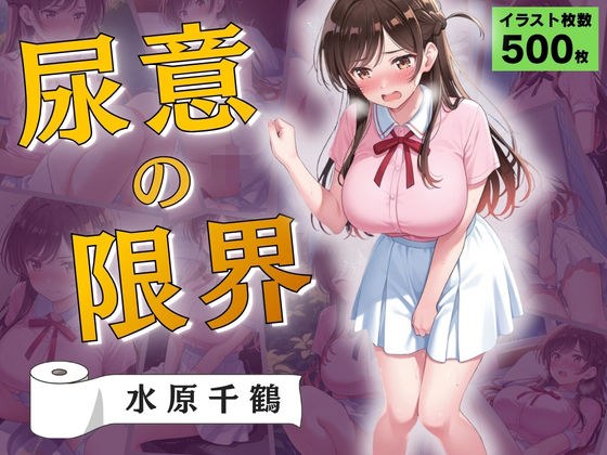 尿意の限界 彼女、おもらしします 水原千鶴 メイン画像