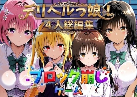 ヒロイン崩し総集編 〜4人の崩し〜 メイン画像