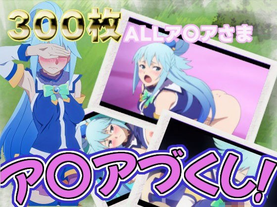 ア〇アづくし