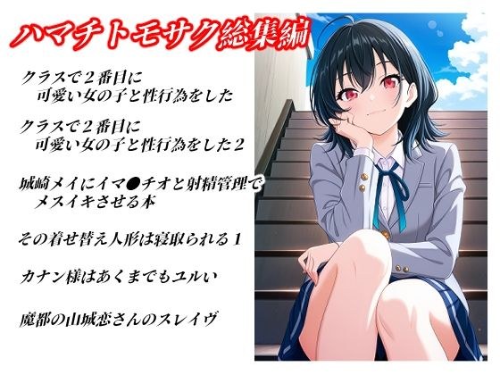 ハマチトモサク総集編1 メイン画像