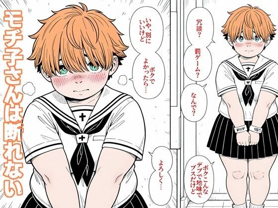 モチ子さんは断れない メイン画像
