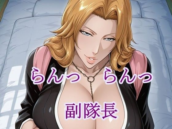 らんっらんっ副隊長 メイン画像